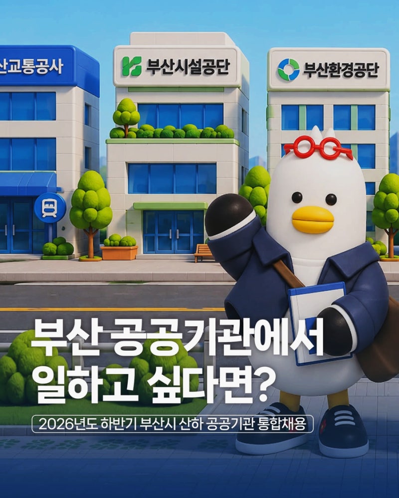 2026년 하반기 부산시 공공기관 통합채용 일정 및 합격 전략