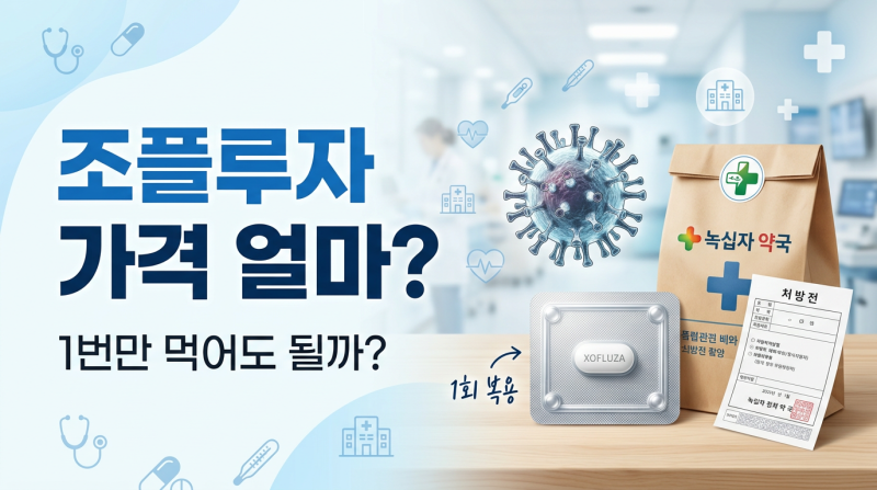 조플루자 가격 얼마일까? | 1회 복용법·효과·부작용까지 총정리