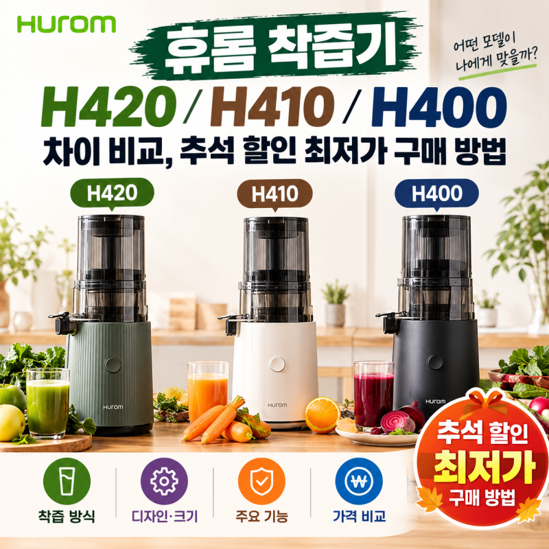 휴롬 착즙기 H420 H410 H400 차이 비교, 추석 할인 최저가 구매 방법