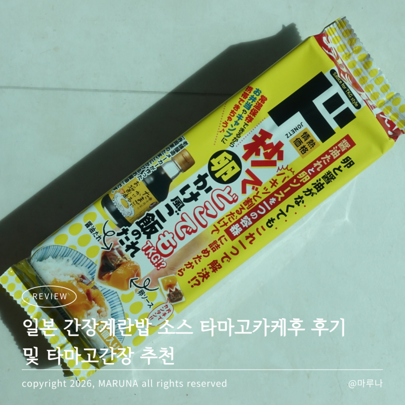 일본 간장계란밥 소스 타마고카케후 재구매 후기 및 타마고간장 추천