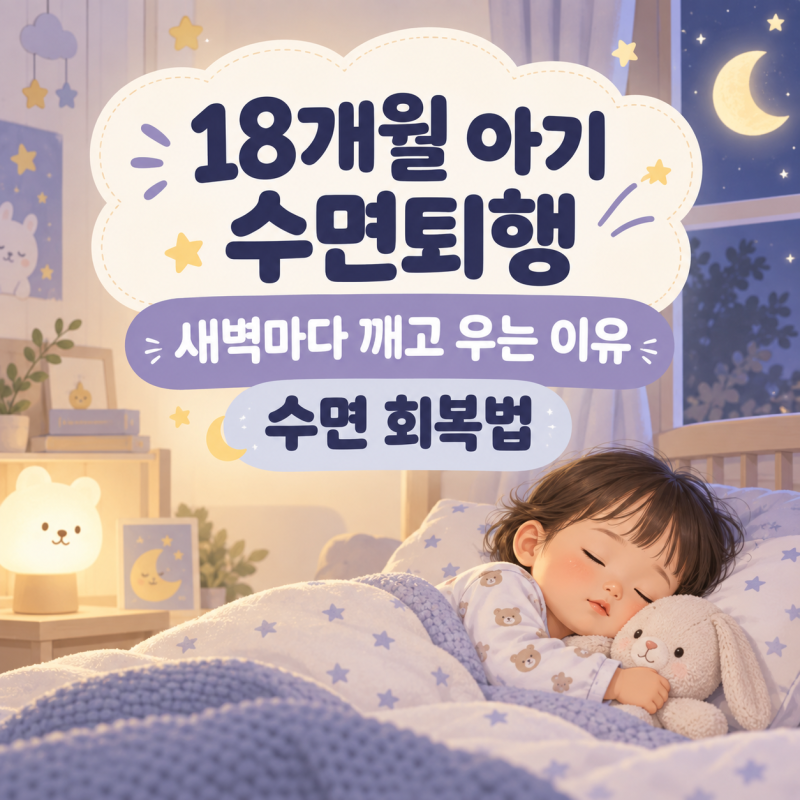 18개월 아기 수면퇴행 새벽마다 깨고 우는 이유와 수면 회복법