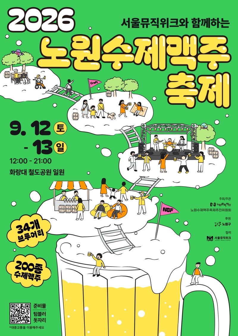 [서울 가볼만한곳] 2026 노원수제맥주축제 총정리 (일정, 케이시·매드클라운·크라잉넛 라인....