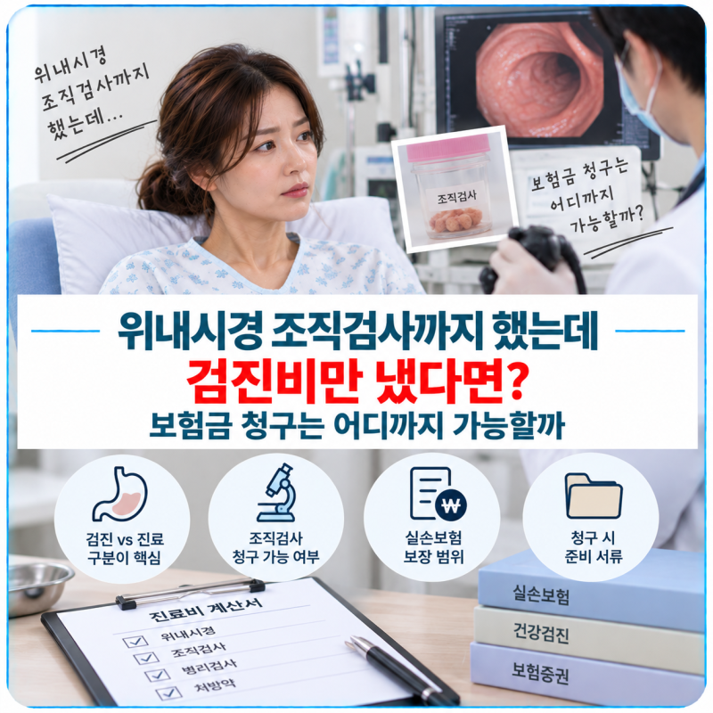 위내시경 조직검사까지 했는데 검진비만 냈다면? 보험금 청구는 어디까지 가능할까
