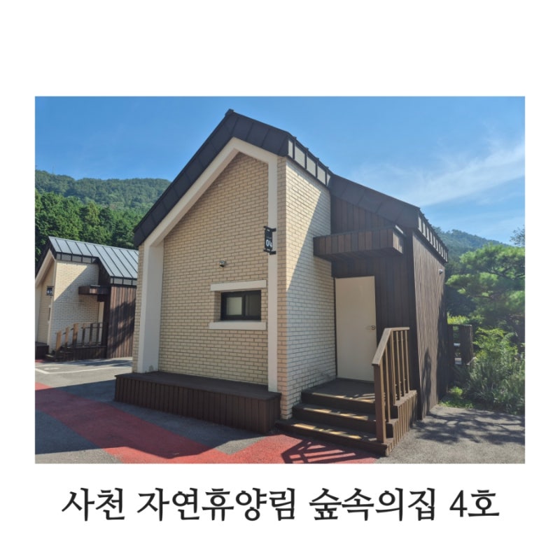 사천 자연휴양림 숲속의집 4호 예약/솔직후기