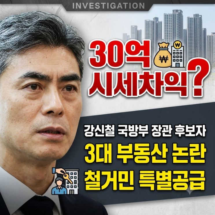30억 시세차익?<b>강신철</b> 국방부 장관 후보자 3대 부동산 논란으로 알아....