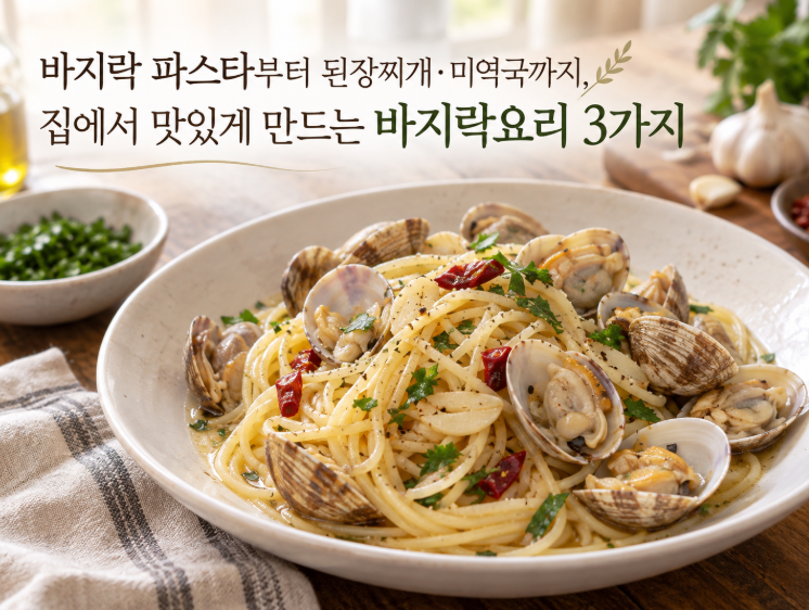 바지락 파스타부터 된장찌개·미역국까지, 집에서 맛있게 만드는 바지락요리 3가지