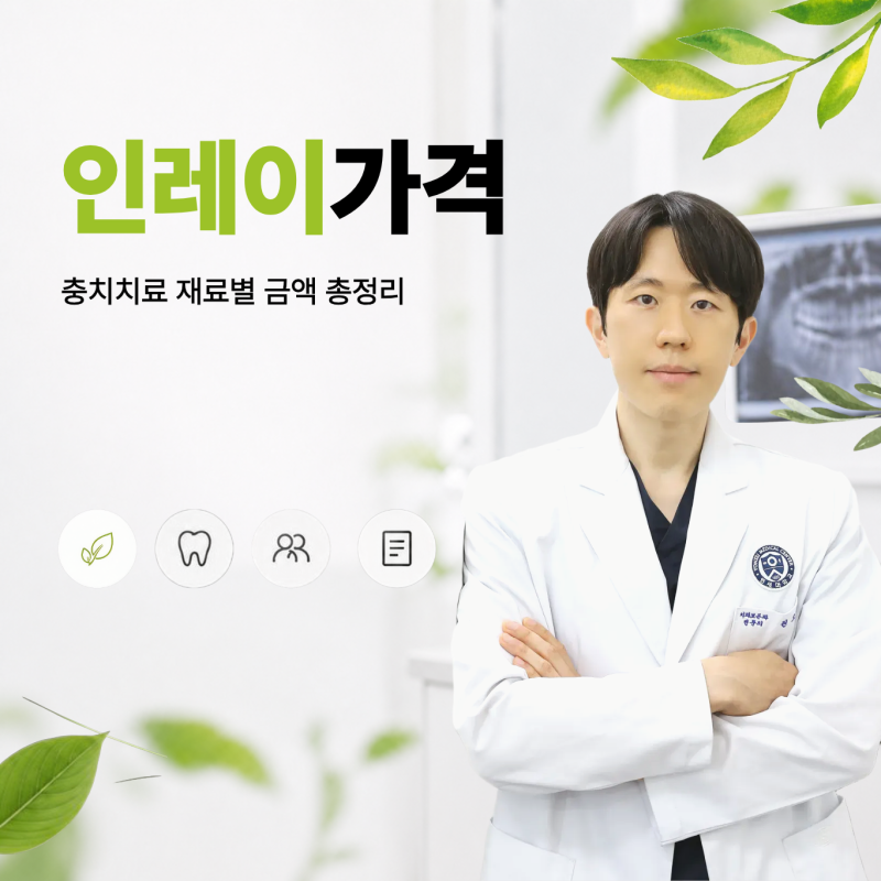 인레이가격 충치치료 재료별 금액 총정리