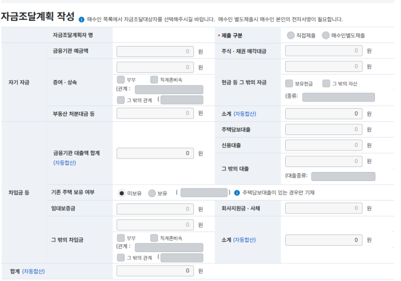 주택 자금조달계획서 작성 후기와 소명을 피하는 작성 요령