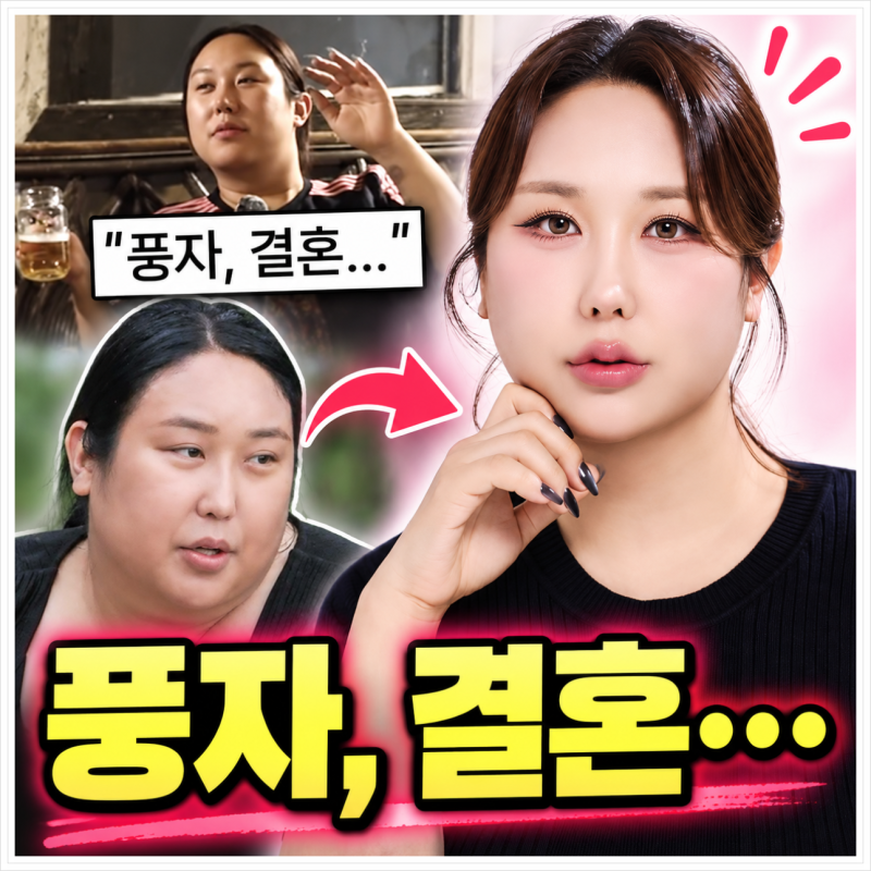 “결혼 상대는 비공개”… 풍자, 몰라보게 예뻐진 다이어트 근황
