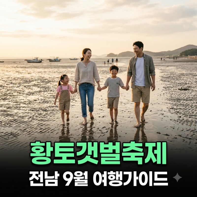 전남 9월 축제 무안황토갯벌축제 총정리 체험 비용 준비물 가이드