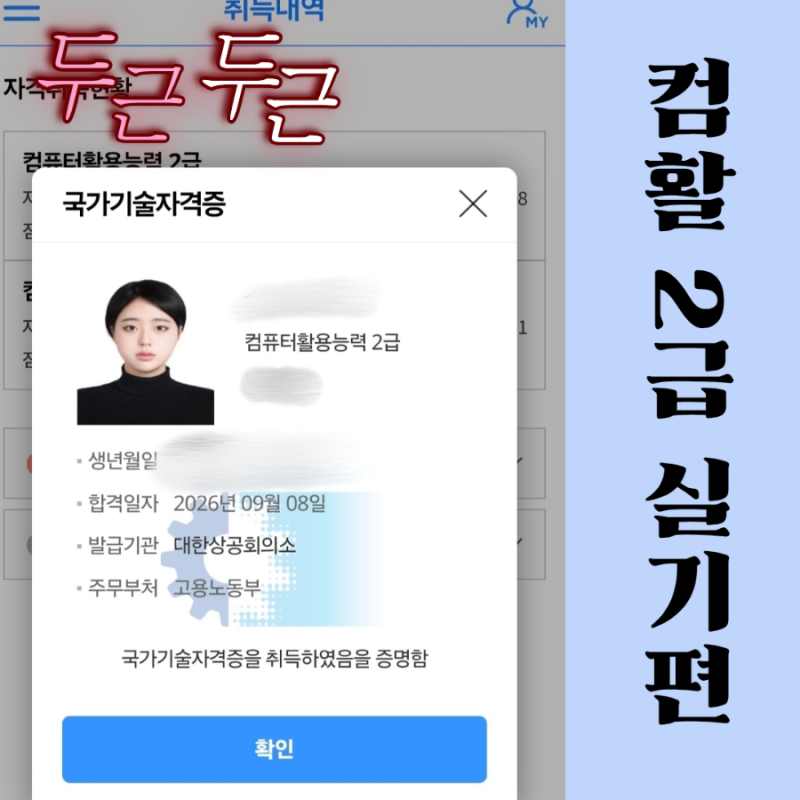 컴활 2급 실기 노베이스 합격수기｜1만원 이하로 준비한 일주일 1트 92점 합격 공부법