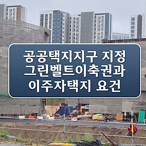 그린벨트 해제 공공주택지구 이주자택지 및 이축권 성립 요건 총정리