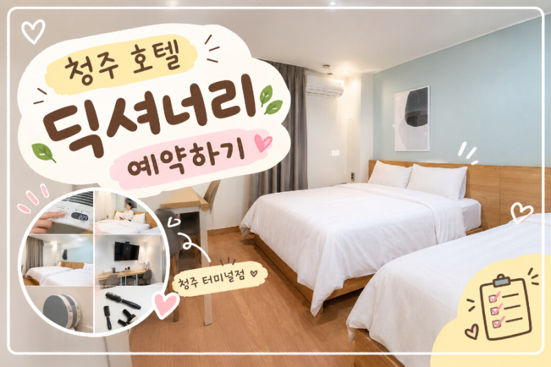 청주 호텔 추천｜청주터미널 근처 숙소 딕셔너리 청주터미널점 예약