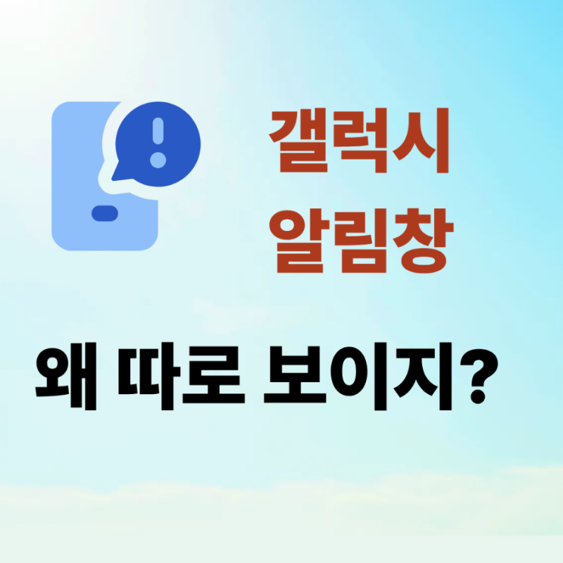 갤럭시 상단바 알림창 합치기 설정 분리된 화면 다시 바꾸는 방법