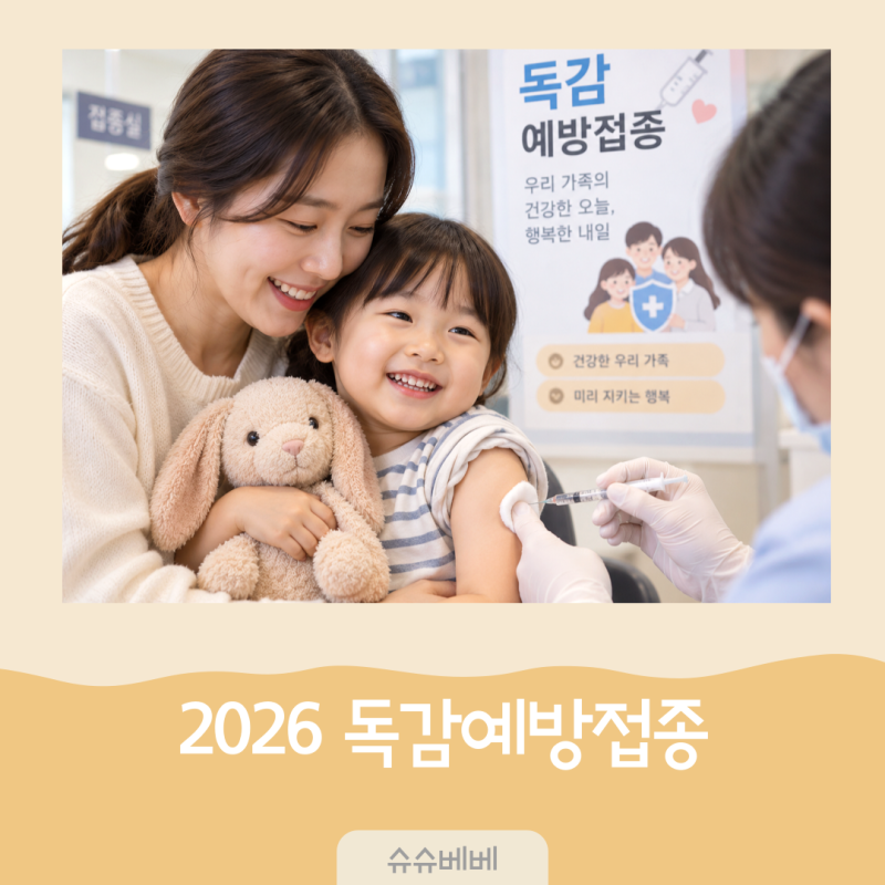 2026 독감예방접종 언제부터? 14세 어린이 65세 이상 무료접종 일정