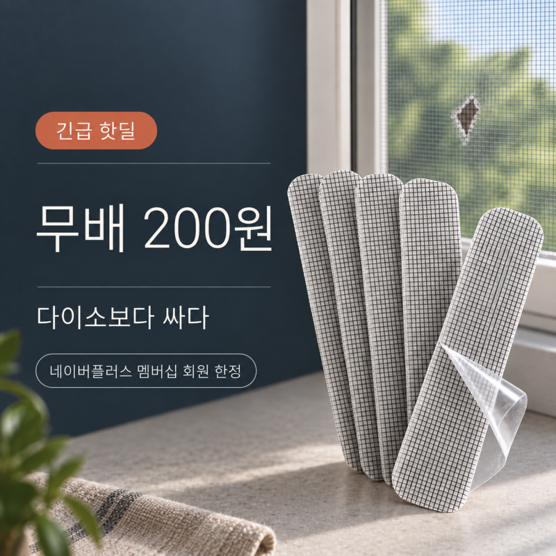 개꿀가격) 다이소 방충망 DIY 보수 밴드 스티커보다 싸다 무배 200원