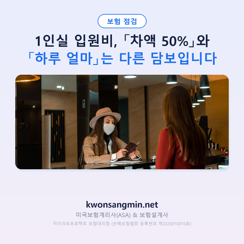 1인실 입원비, 「차액 50%」와 「하루 얼마」는 다른 담보입니다