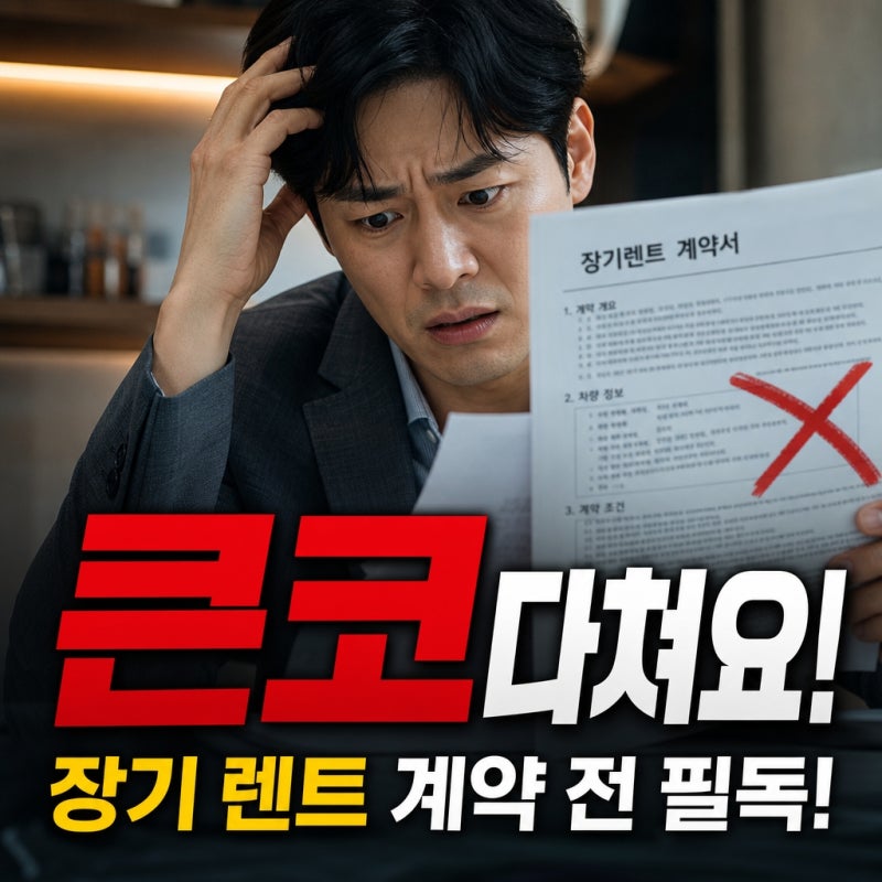 "이것 놓쳤다가는 큰코 다쳐요"...장기 렌트카 계약 전 꼭 확인해야 할 3가지, 스탠다드 렌트....