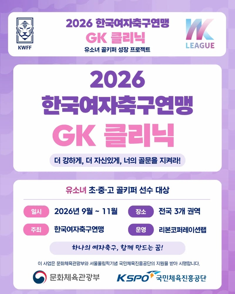 2026 한국여자축구연맹 GK클리닉 참가신청 안내