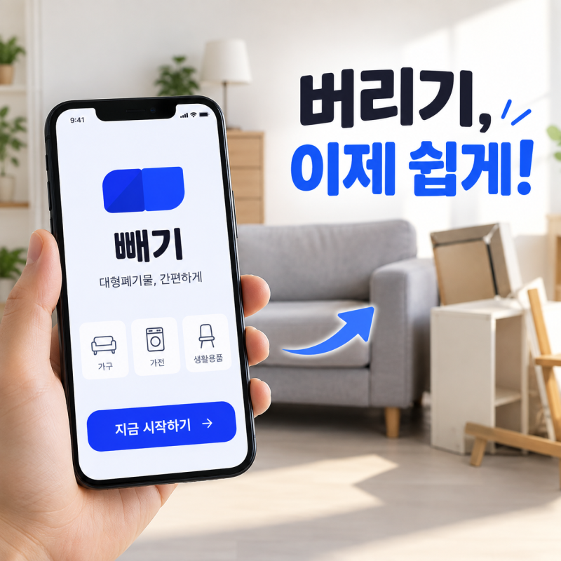 빼기 어플 앱 다운로드 설치방법｜대형폐기물 가격·수거 가능 품목