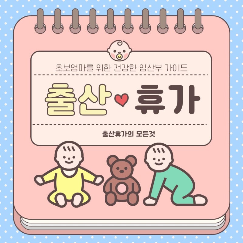 출산휴가일 계산 신청 방법 입금 계산 (출산휴가비 기간까지 모두 정리)