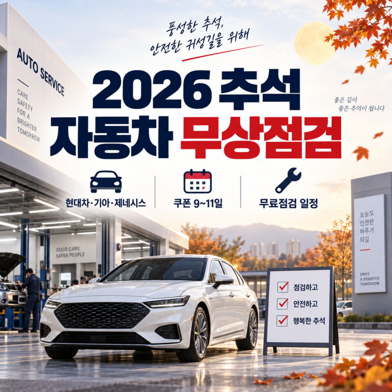 2026 추석 자동차 무상점검 총정리｜현대차·기아·제네시스 쿠폰 9~11일, 무료점검 일정은?