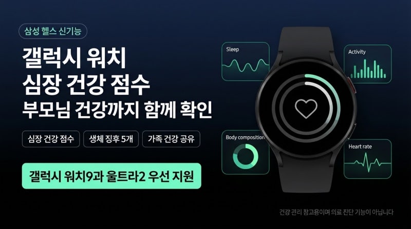 갤럭시 워치 심장 건강 점수 측정 및 기능 총정리｜부모님 원격 케어와 애플워치 비교