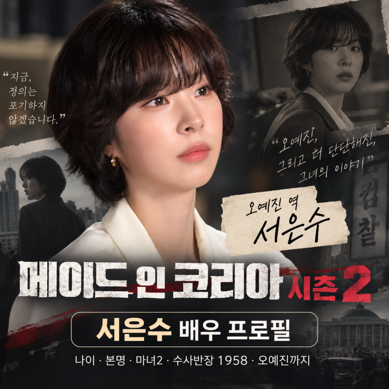 메이드 인 코리아 시즌2 오예진 누구?｜서은수 배우 프로필·나이·본명·대표작 총정리