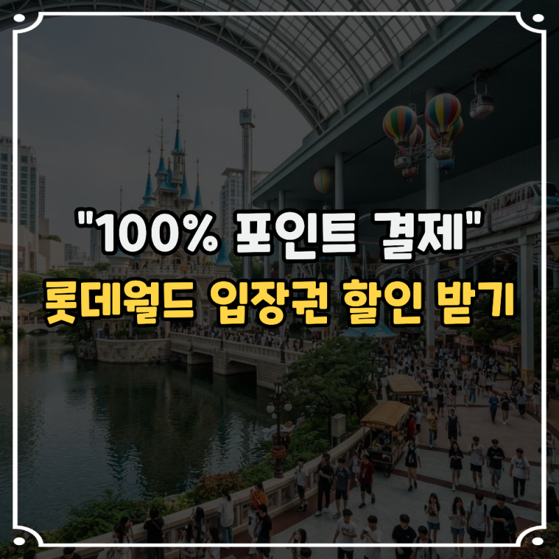 롯데월드 자유이용권 가격 할인 받는 방법 "종합이용권 할인 받는법" (학생, 군인, 통신사, 제....