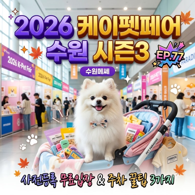 2026 케이펫페어 수원 시즌3 사전등록 무료입장 주차 부스 라인업 3가지 현실