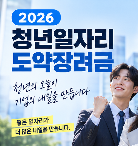중소기업청년지원금 2026｜청년일자리도약장려금 조건·신청방법
