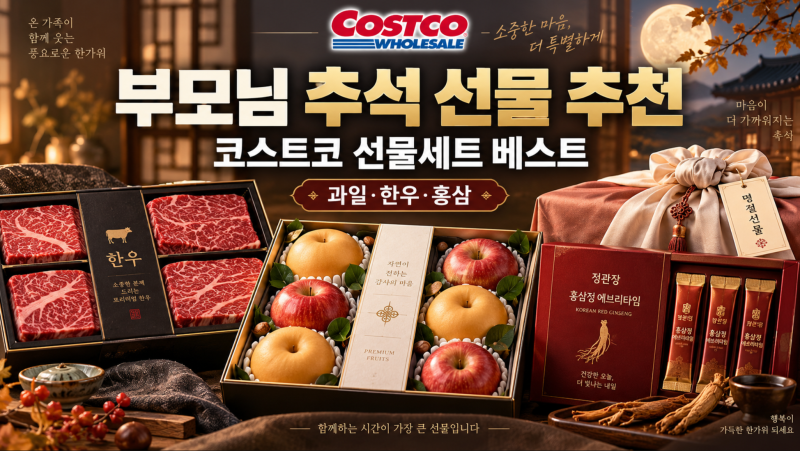 2026 코스트코 추석 선물세트 추천한우부터 과일, 스팸, 건강식품까지 가격대별로 골라봤어요