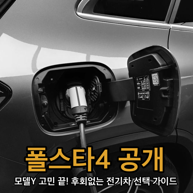 테슬라 모델 Y 취소 고민? 2026년 폴스타 4 SUV 공개, 후회 없는 전기차 선택 가이드