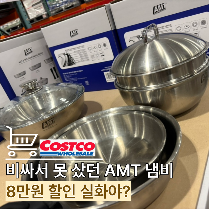 이거 구매 제한 각 "한번 사면 10년은 거뜬" AMT 냄비 세트, 9월 둘째주 코스트코 할인