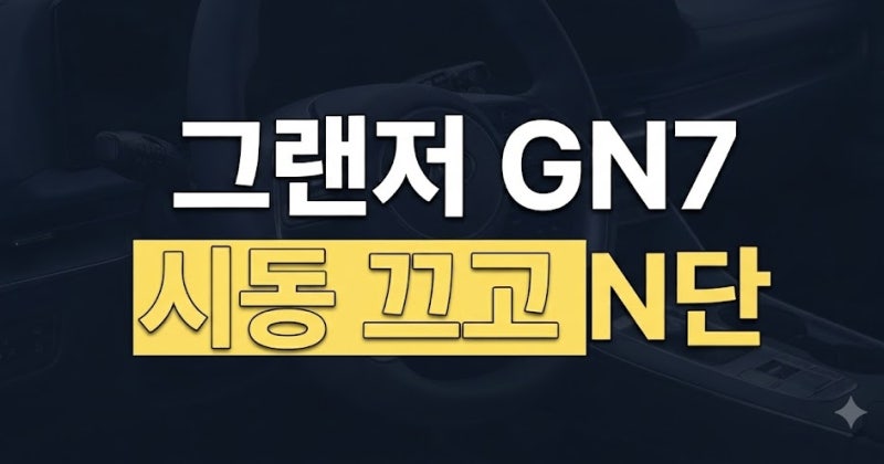그랜저 GN7 칼럼식 기어 시동 끄고 N단 중립 세팅법 총정리
