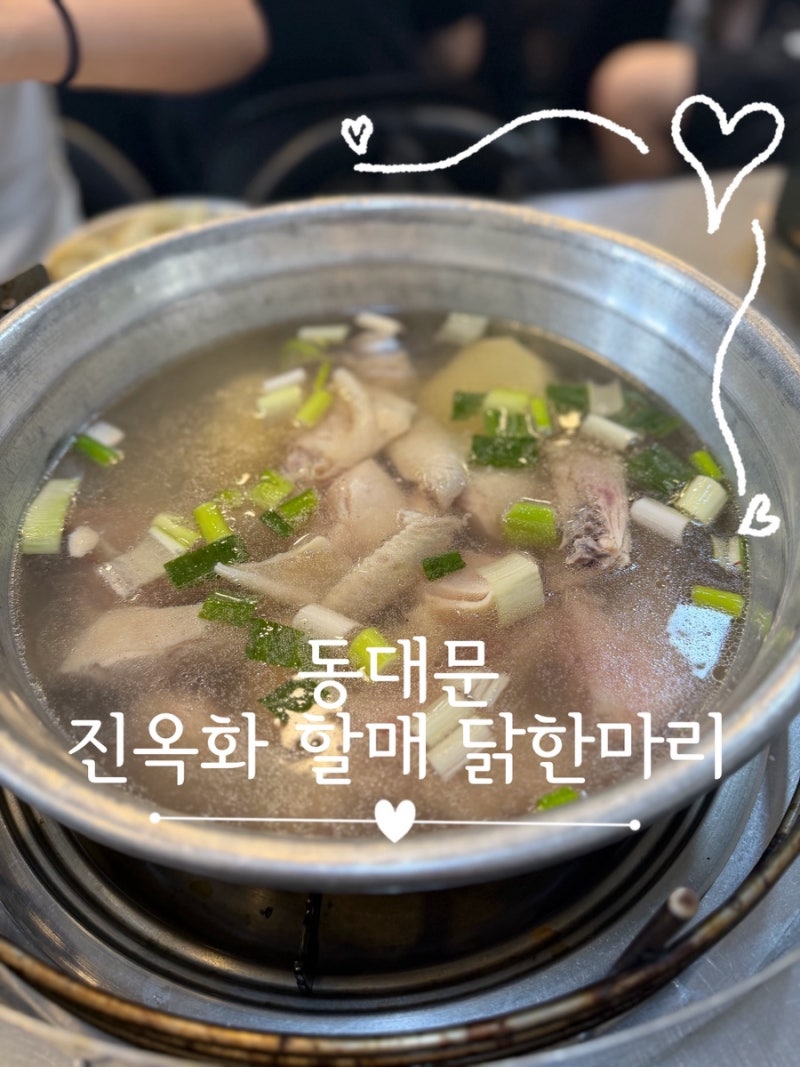 동대문 닭한마리 진옥화할매 원조닭한마리:1978년부터 이어온 웨이팅 맛집
