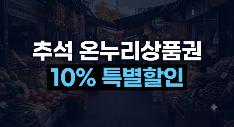 2026 추석 온누리상품권 10% 특별할인 기간과 구매한도 완벽 정리