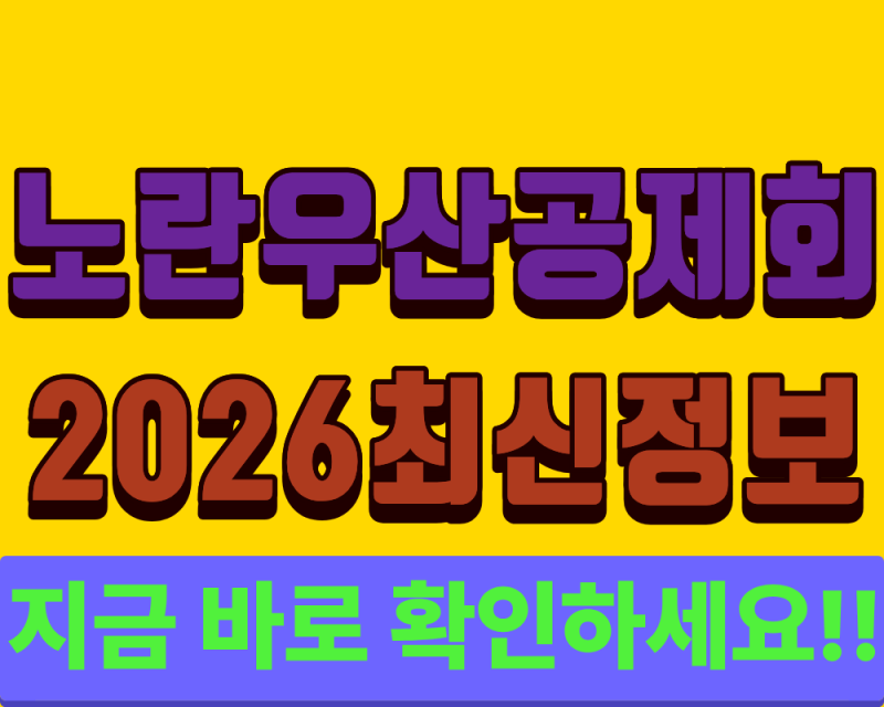2026 노란우산공제 대출 방법 총정리 (한도, 이자율)
