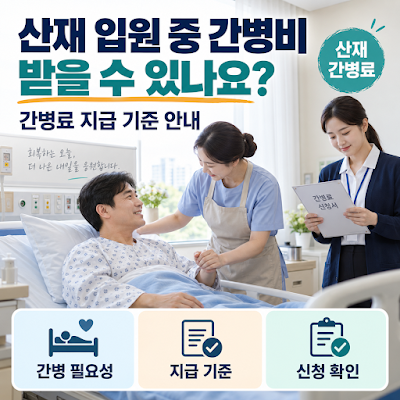산재 입원 중 간병비 받을 수 있나요?｜간병료 지급 기준 안내