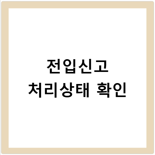 전입신고 조회 방법 신청내역부터 지급일까지 최신 확인법
