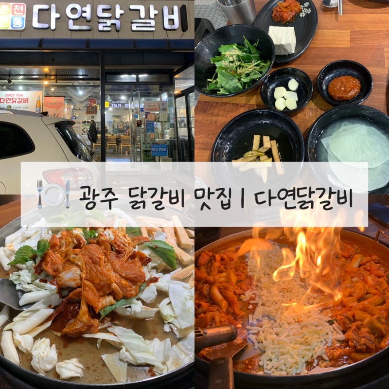 [전남광주 닭갈비 맛집] 광주 운남동 맛집 다연닭갈비 생활의달인 푸짐한 철판닭갈비