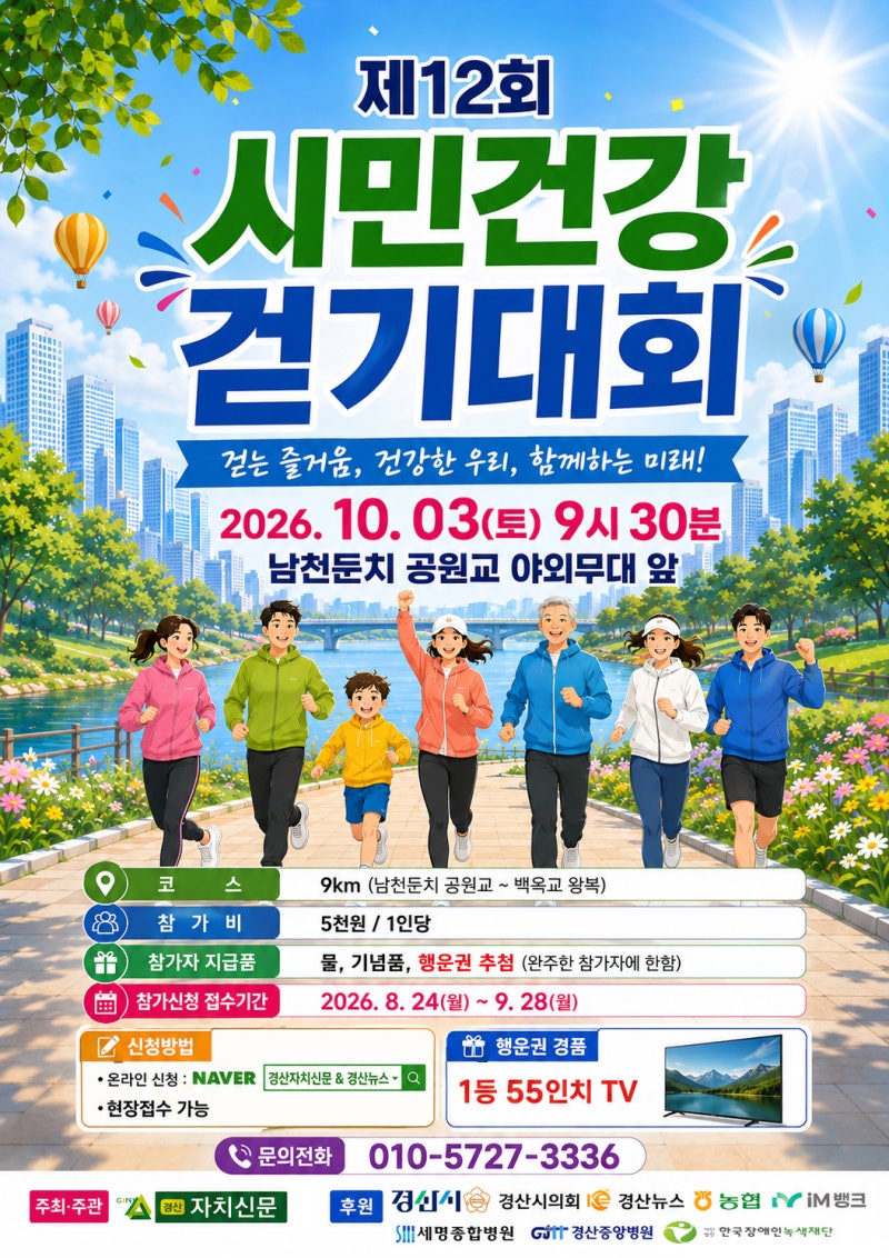 ♀️ 제12회 시민건강 걷기대회 개최“걷는 즐거움, 건강한 우리, 함께하는 미래!”