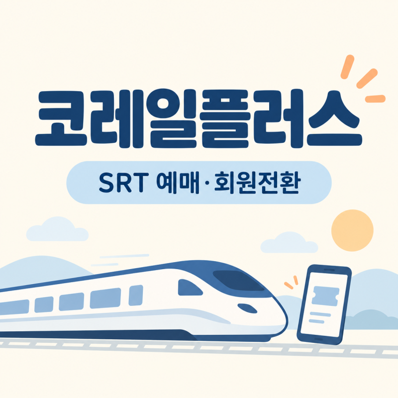 코레일플러스 앱 사용법, SRT 예매와 통합회원 전환 방법