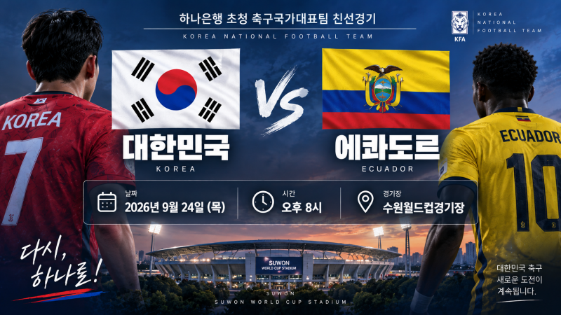 대한민국 에콰도르 티켓 예매 언제? 9월 24일 예매처·오픈 일정 확인방법