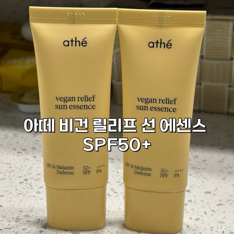 아떼 비건 릴리프 선 에센스ㅣ3주 사용후기 복합성피부 선크림