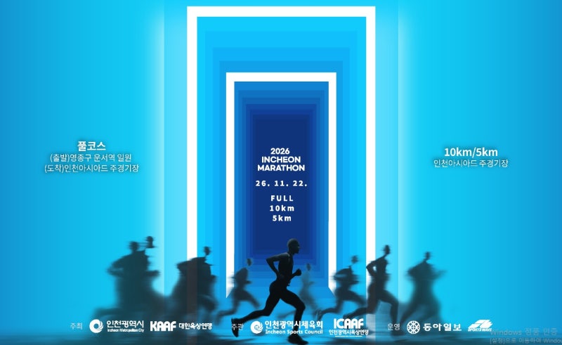 2026 인천마라톤 접수 시작! 2만명 선착순｜일정·참가비·5km·10km·풀코스 총정리
