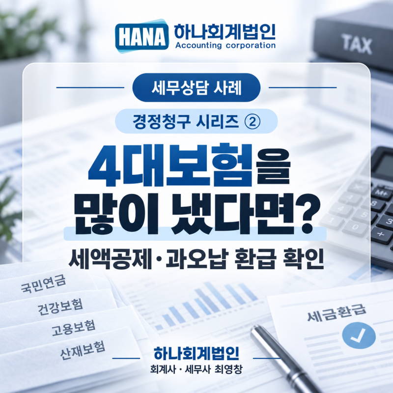 [경정청구 시리즈 ②] 4대보험을 많이 냈다면? 세액공제와 과오납 환급을 모두 확인해야 합니....