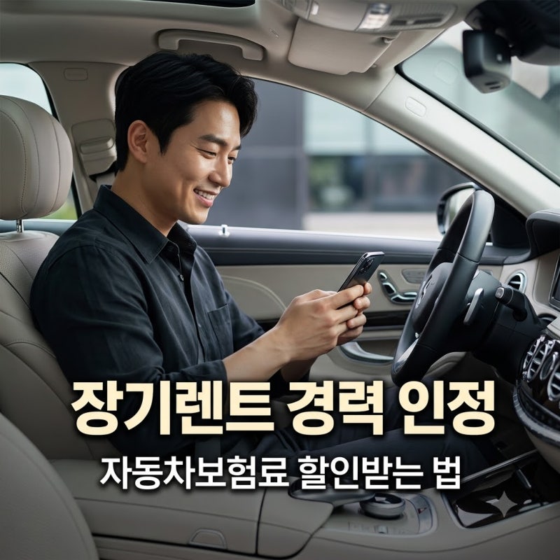 장기렌터카 운전 경력, 자동차보험 가입 경력으로 인정받을 수 있을까?