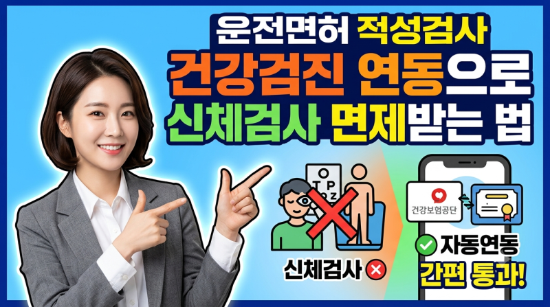 운전면허 적성검사 건강검진 연동으로 신체검사 면제받는 법