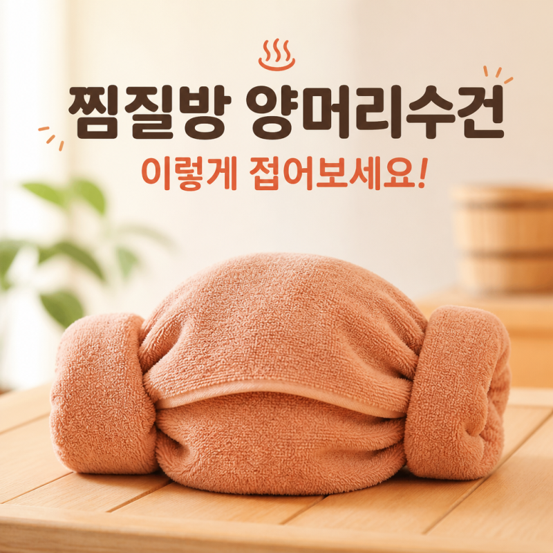 찜질방에서 쓰던 양머리수건 만들기, 이렇게 접어보세요